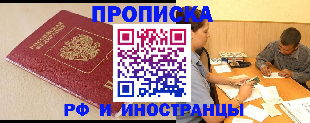 прописка в Тобольске